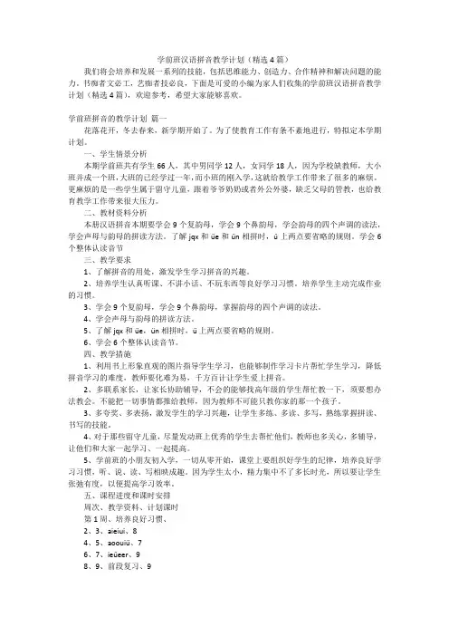 学前班汉语拼音教学计划(精选4篇)