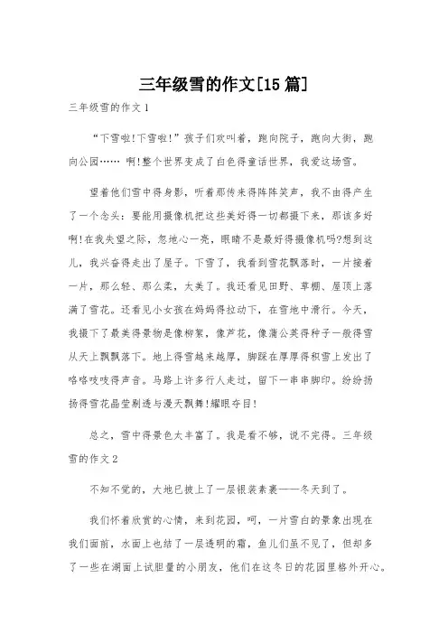 三年级雪的作文[15篇]