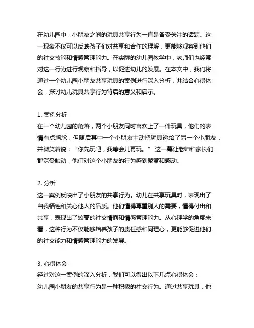 幼儿园小朋友分享玩具案例分析与心得体会