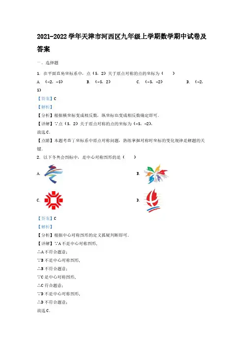 2021-2022学年天津市河西区九年级上学期数学期中试卷及答案