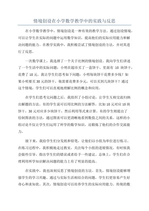 情境创设在小学数学教学中的实践与反思