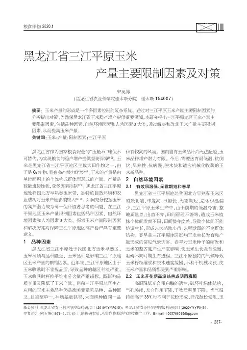 黑龙江省三江平原玉米产量主要限制因素及对策