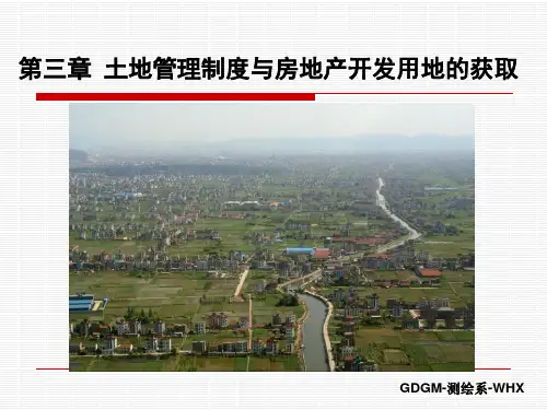 第三章--(1)--我国土地制度及特点