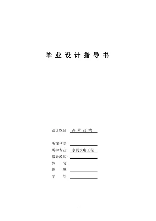 渡槽毕业设计指导书