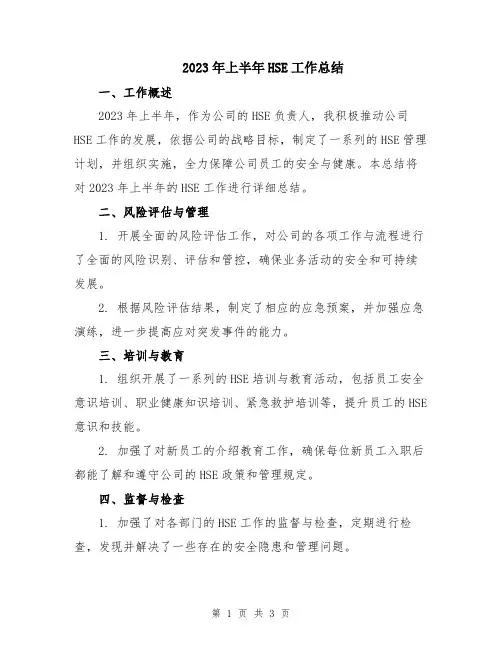 2023年上半年HSE工作总结