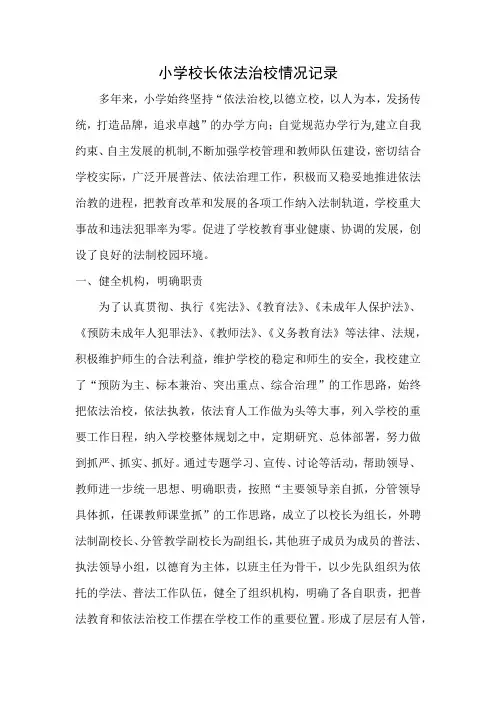 小学校长依法治校情况记录