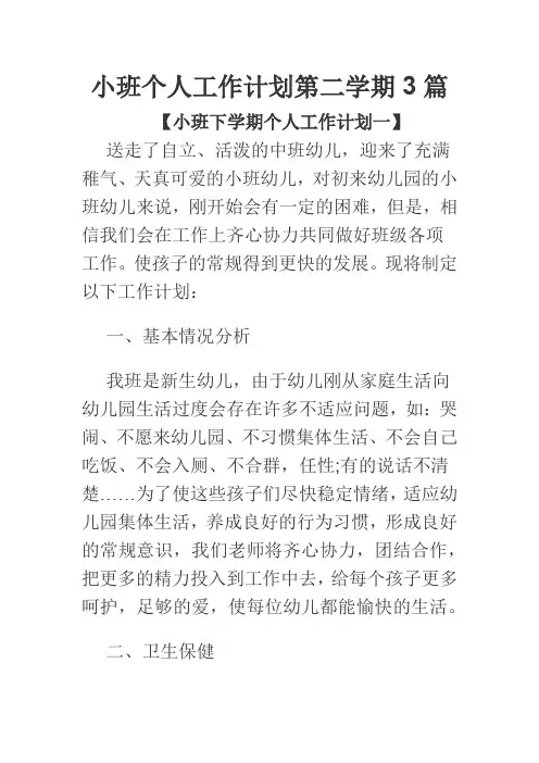 小班个人工作计划第二学期3篇