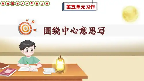 部编版语文六年级上册第5单元习作《围绕中心意思写》课件