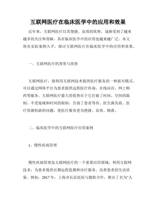 互联网医疗在临床医学中的应用和效果