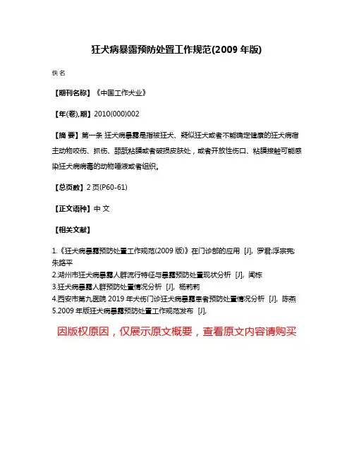 狂犬病暴露预防处置工作规范(2009年版)