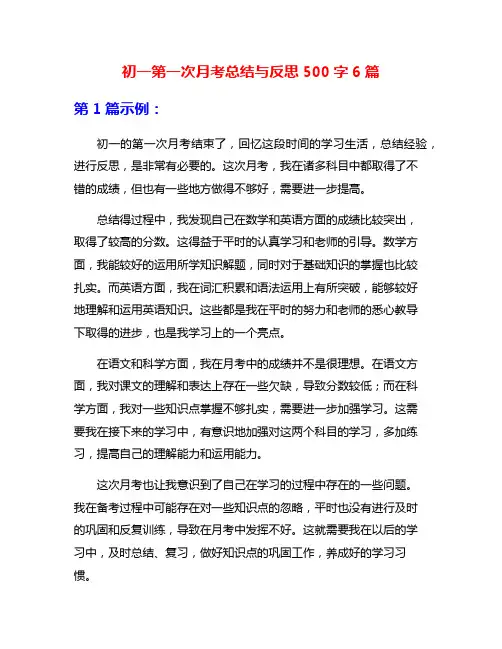 初一第一次月考总结与反思500字6篇