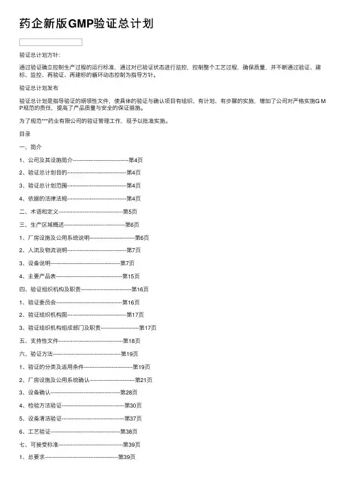 药企新版GMP验证总计划
