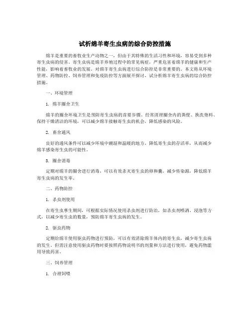 试析绵羊寄生虫病的综合防控措施