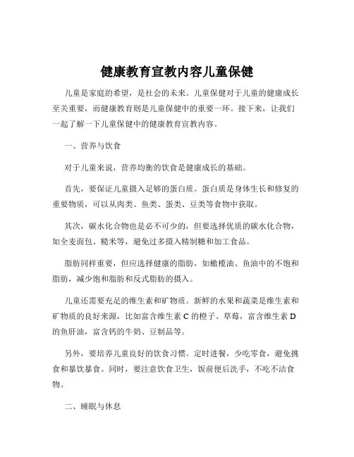 健康教育宣教内容儿童保健
