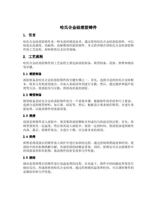 哈氏合金硅溶胶铸件