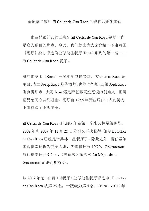 全球第二餐厅El Celler de Can Roca的现代西班牙美食
