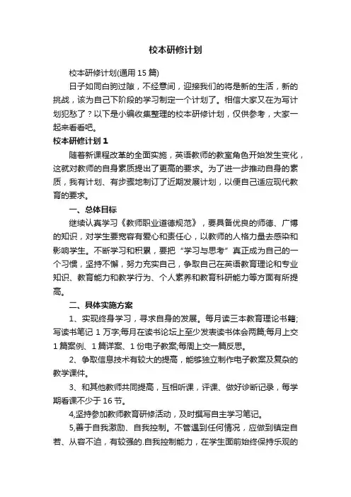 校本研修计划（通用15篇）