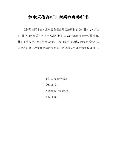 林木采伐许可证联系办理委托书