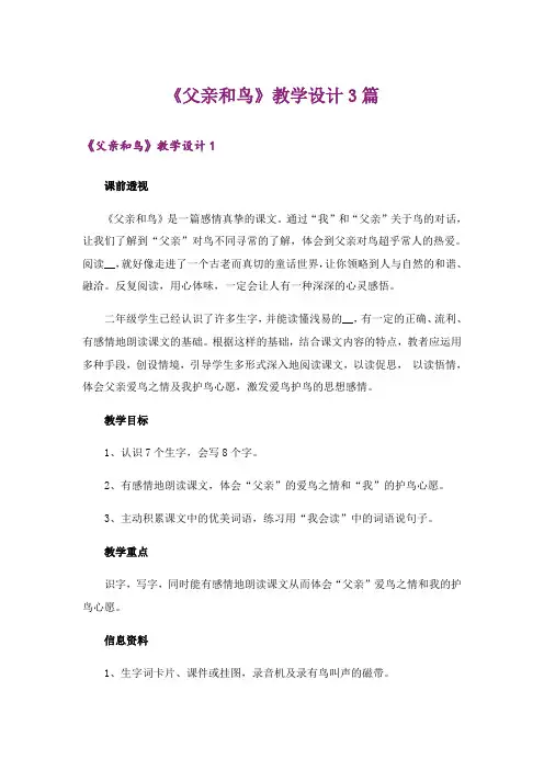 《父亲和鸟》教学设计3篇