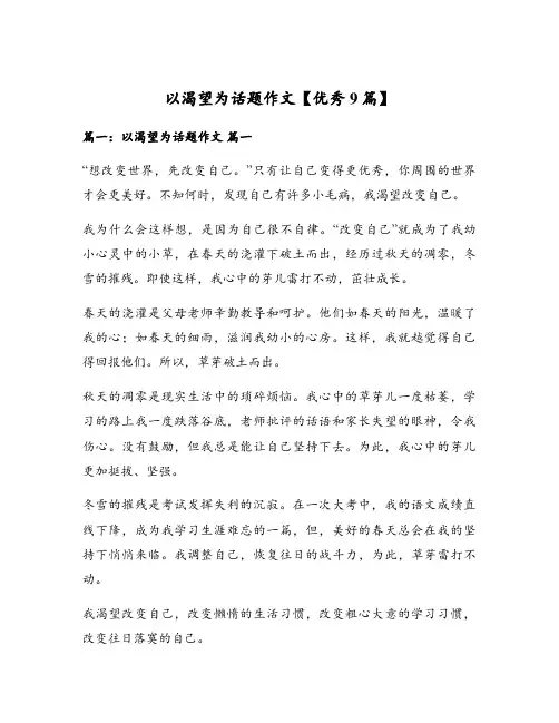 以渴望为话题作文【优秀9篇】