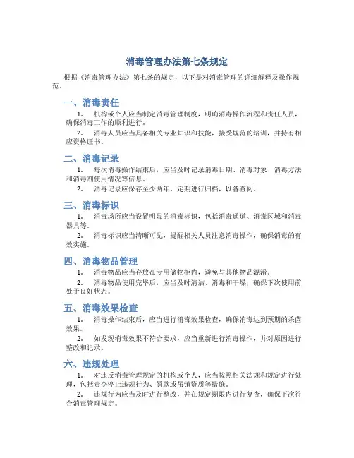 消毒管理办法第七条规定