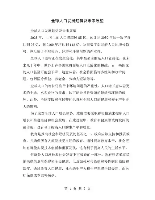 全球人口发展趋势及未来展望