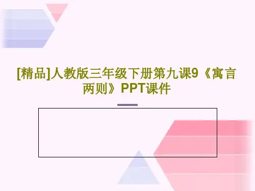 [精品]人教版三年级下册第九课9《寓言两则》PPT课件45页PPT