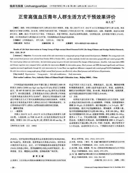 正常高值血压青年人群生活方式干预效果评价