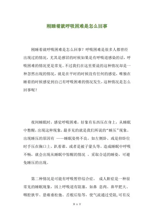 刚睡着就呼吸困难是怎么回事