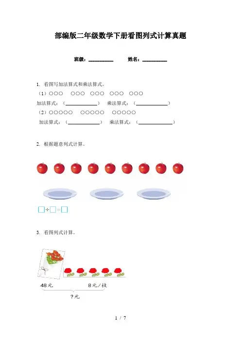 部编版二年级数学下册看图列式计算真题