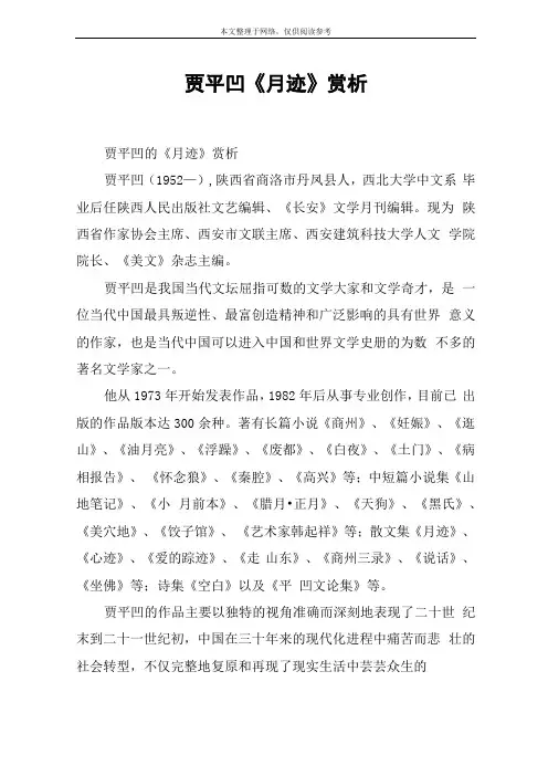贾平凹月迹赏析