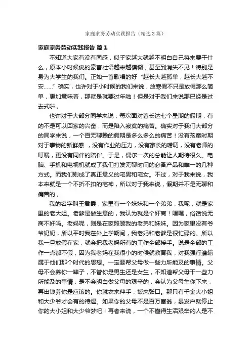 家庭家务劳动实践报告（精选3篇）