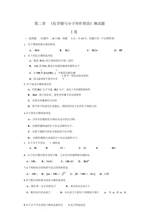 鲁科版化学选修三-第二章《化学键与分子间作用力》单元测试题