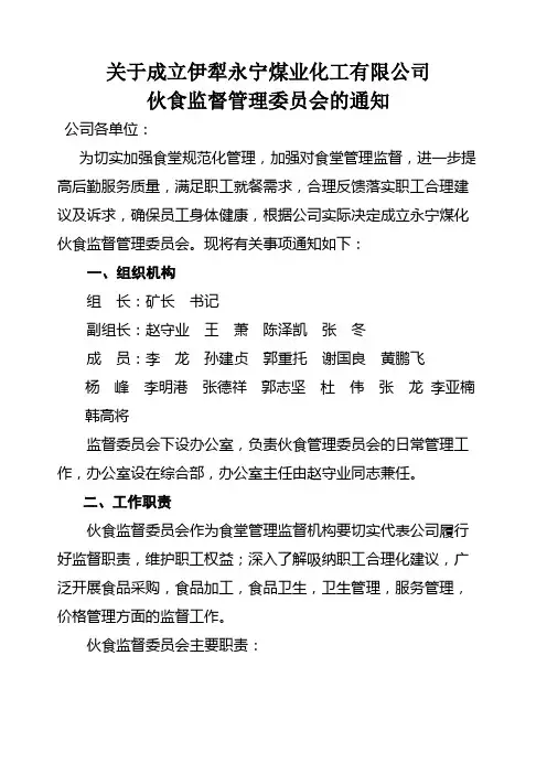 关于成立伙食监督管理委员会的通知