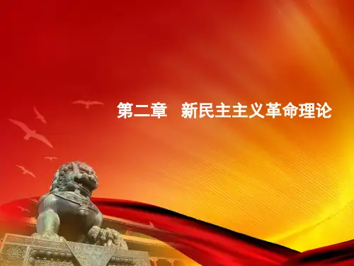 2018版第二章-新民主主义革命理论
