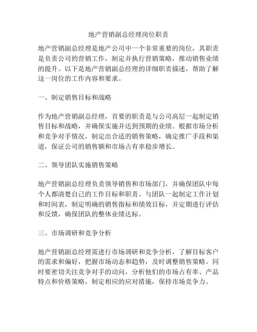 地产营销副总经理岗位职责