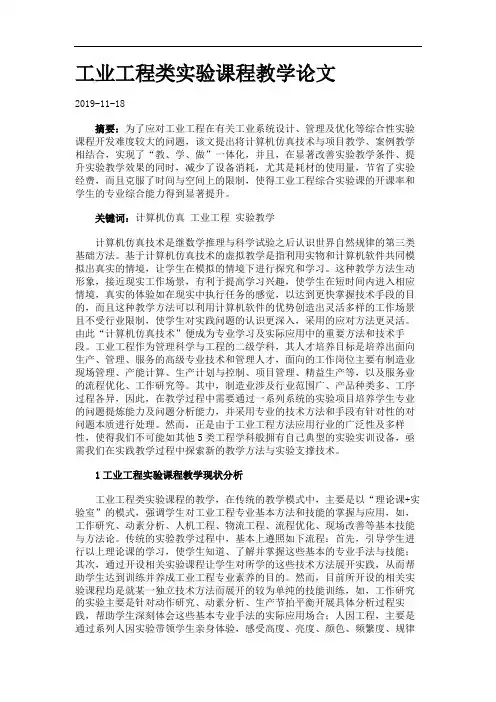 工业工程类实验课程教学论文.