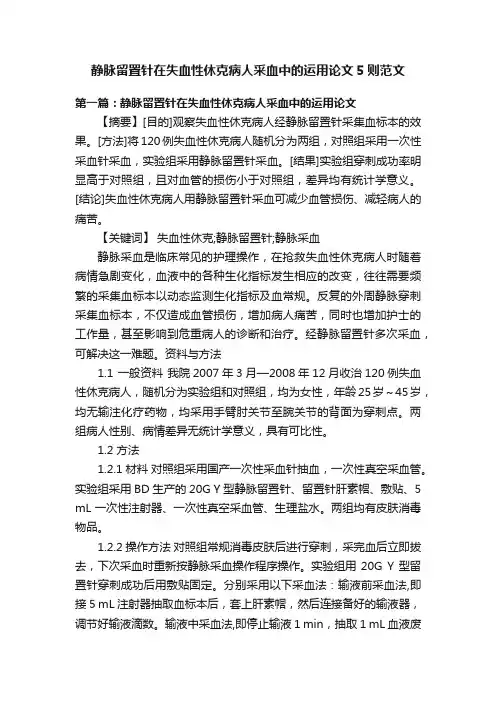 静脉留置针在失血性休克病人采血中的运用论文5则范文