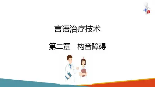 构音障碍 器质性构音障碍 言语治疗技术课件