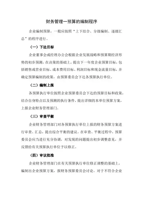 财务管理—预算的编制程序