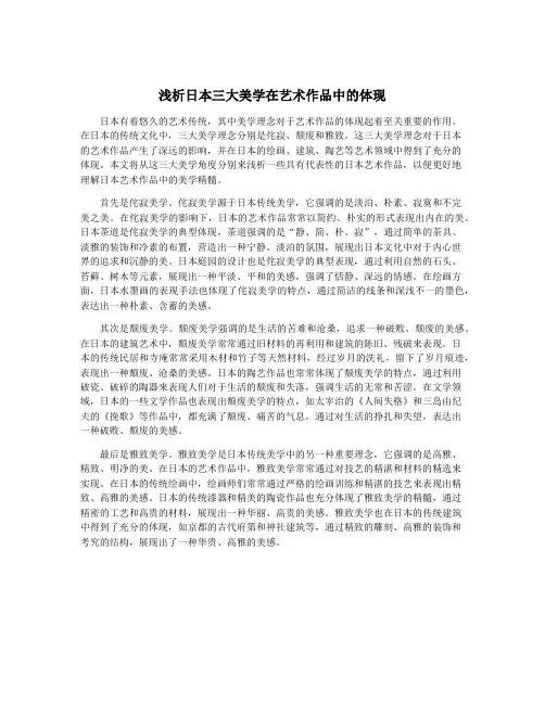 浅析日本三大美学在艺术作品中的体现