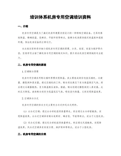 培训体系机房专用空调培训资料