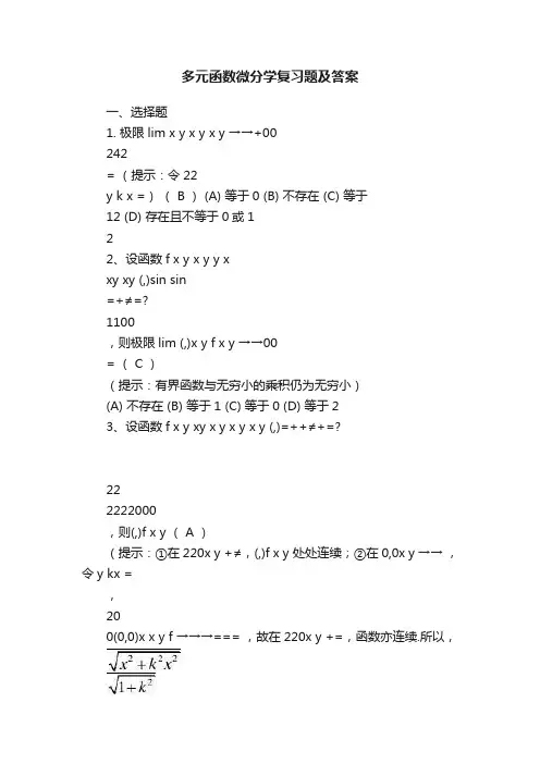 多元函数微分学复习题及答案