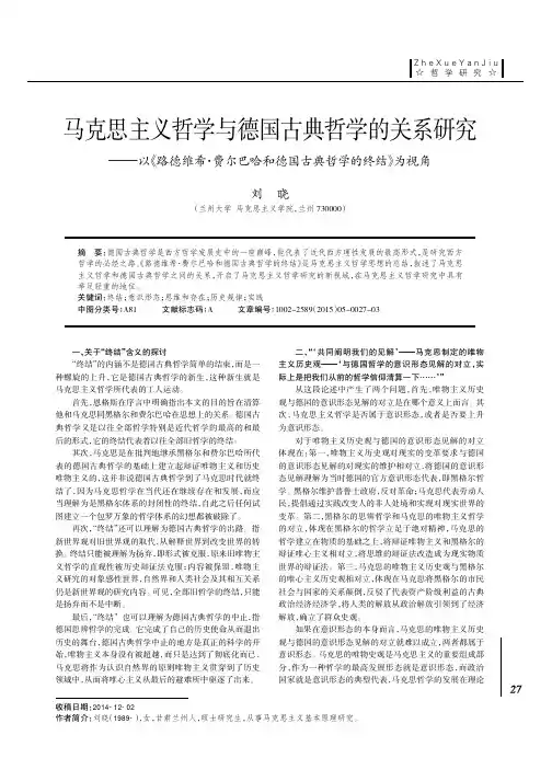 马克思主义哲学与德国古典哲学的关系研究--以《路德维希·费尔巴