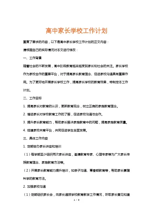 高中家长学校工作计划