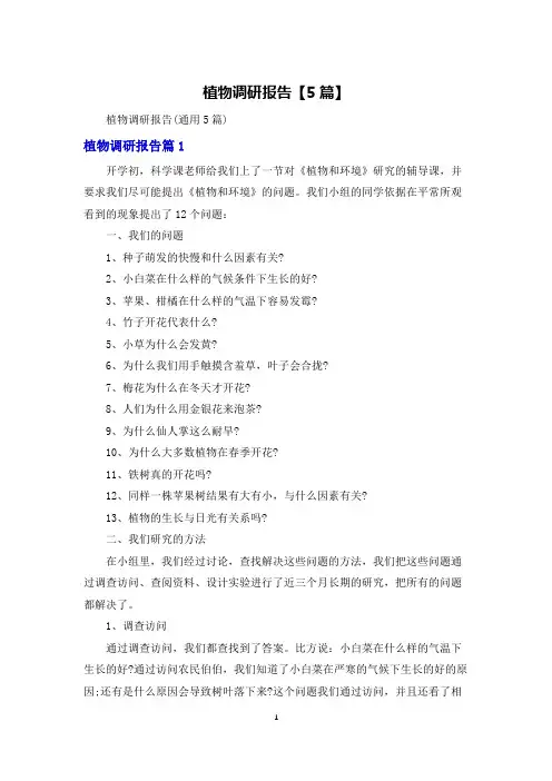 植物调研报告【5篇】