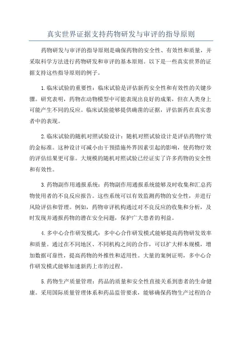 真实世界证据支持药物研发与审评的指导原则