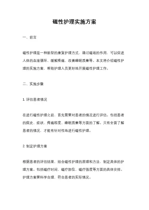 磁性护理实施方案