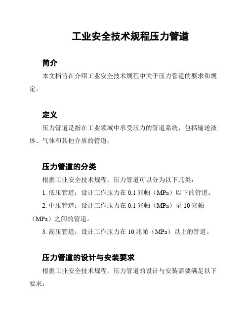 工业安全技术规程压力管道