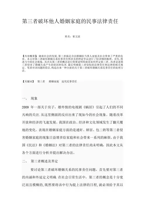 论第三者破坏他人婚姻的民事法律责任(1)